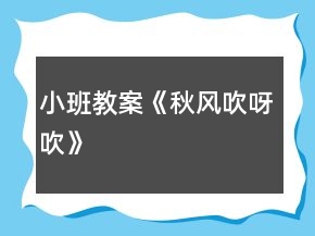 小班教案《秋風(fēng)吹呀吹》