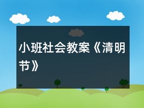 小班社會教案《清明節(jié)》