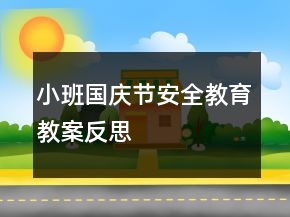 小班國(guó)慶節(jié)安全教育教案反思