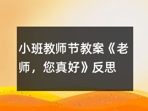 小班教師節(jié)教案《老師，您真好》反思