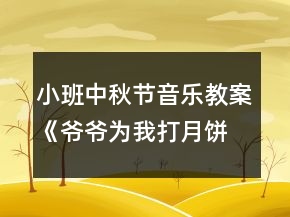 小班中秋節(jié)音樂教案《爺爺為我打月餅》反思