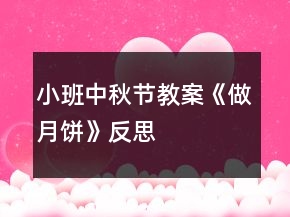 小班中秋節(jié)教案《做月餅》反思