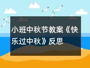 小班中秋節(jié)教案《快樂過(guò)中秋》反思