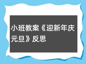 小班教案《迎新年、慶元旦》反思