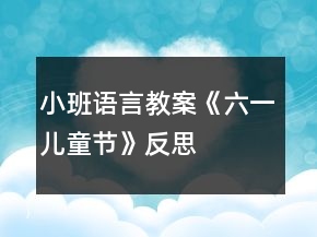 小班語言教案《六一兒童節(jié)》反思