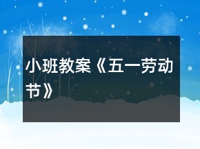 小班教案《五一勞動節(jié)》
