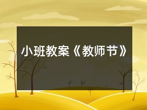 小班教案《教師節(jié)》