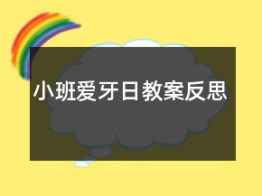 小班愛(ài)牙日教案反思