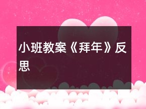 小班教案《拜年》反思