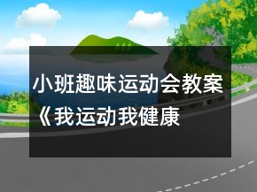 小班趣味運(yùn)動(dòng)會(huì)教案《我運(yùn)動(dòng)、我健康、我快樂(lè)》