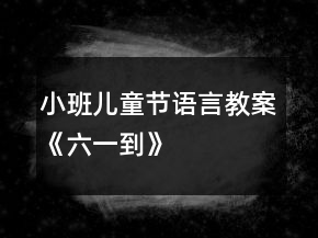小班兒童節(jié)語(yǔ)言教案《六一到》