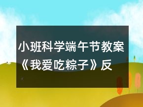 小班科學(xué)端午節(jié)教案《我愛吃粽子》反思