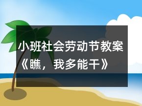 小班社會勞動節(jié)教案《瞧，我多能干》
