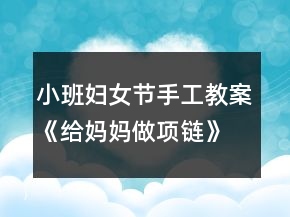 小班婦女節(jié)手工教案《給媽媽做項鏈》