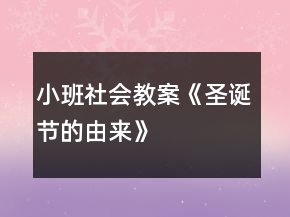 小班社會(huì)教案《圣誕節(jié)的由來》