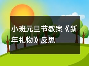 小班元旦節(jié)教案《新年禮物》反思