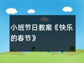 小班節(jié)日教案《快樂的春節(jié)》