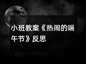 小班教案《熱鬧的端午節(jié)》反思