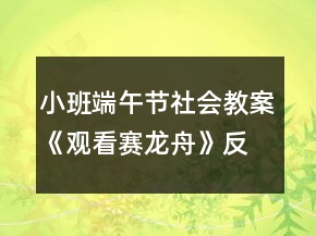 小班端午節(jié)社會(huì)教案《觀看賽龍舟》反思