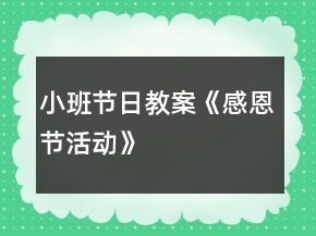 小班節(jié)日教案《感恩節(jié)活動(dòng)》