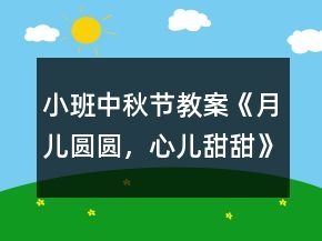 小班中秋節(jié)教案《月兒圓圓，心兒甜甜》反思