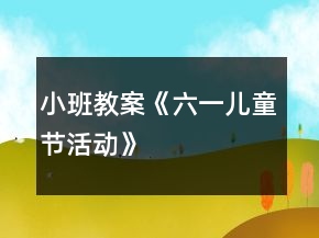 小班教案《六一兒童節(jié)活動》