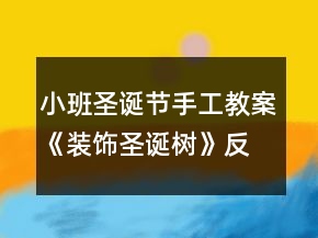 小班圣誕節(jié)手工教案《裝飾圣誕樹(shù)》反思