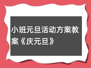 小班元旦活動(dòng)方案教案《慶元旦》