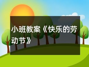 小班教案《快樂的勞動節(jié)》