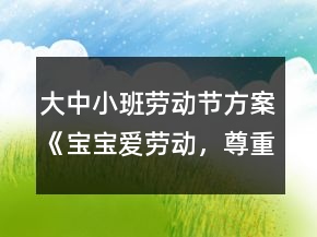 大中小班勞動(dòng)節(jié)方案《寶寶愛(ài)勞動(dòng)，尊重勞動(dòng)者》