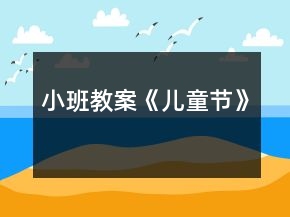 小班教案《兒童節(jié)》