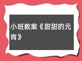 小班教案《甜甜的元宵》