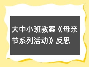 大中小班教案《母親節(jié)系列活動》反思