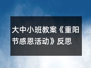 大中小班教案《重陽節(jié)感恩活動》反思