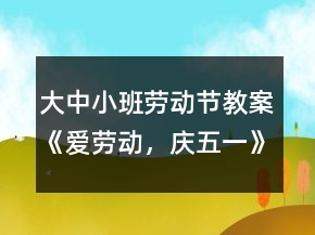 大中小班勞動節(jié)教案《愛勞動，慶五一》反思