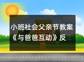小班社會父親節(jié)教案《與爸爸互動》反思
