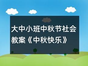 大中小班中秋節(jié)社會教案《中秋快樂》反思