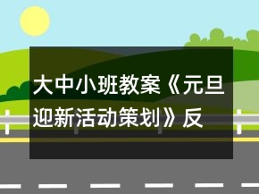 大中小班教案《元旦迎新活動(dòng)策劃》反思