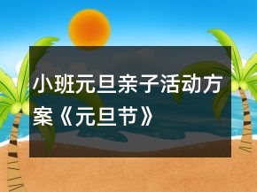 小班元旦親子活動方案《元旦節(jié)》