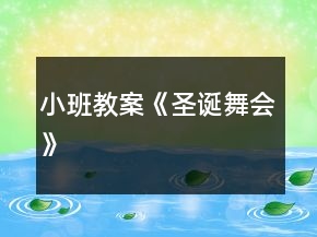 小班教案《圣誕舞會(huì)》
