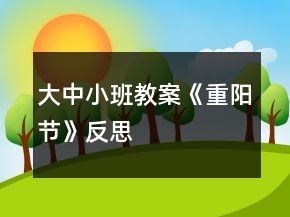 大中小班教案《重陽節(jié)》反思