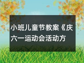 小班兒童節(jié)教案《慶六一運(yùn)動會活動方案》