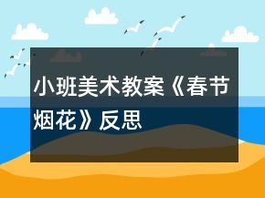 小班美術(shù)教案《春節(jié)煙花》反思