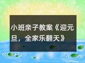 小班親子教案《迎元旦，全家樂(lè)翻天》