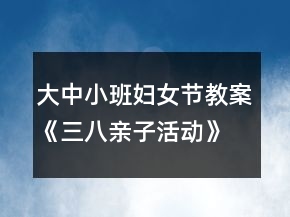 大中小班婦女節(jié)教案《三八親子活動》反思