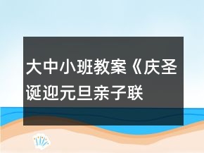 大中小班教案《慶圣誕、迎元旦親子聯(lián)歡會(huì)》
