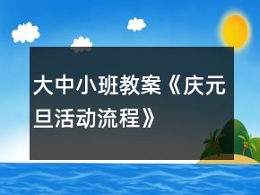 大中小班教案《慶元旦活動(dòng)流程》