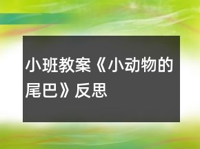 小班教案《小動物的尾巴》反思