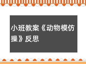 小班教案《動(dòng)物模仿操》反思