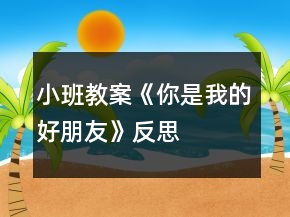 小班教案《你是我的好朋友》反思